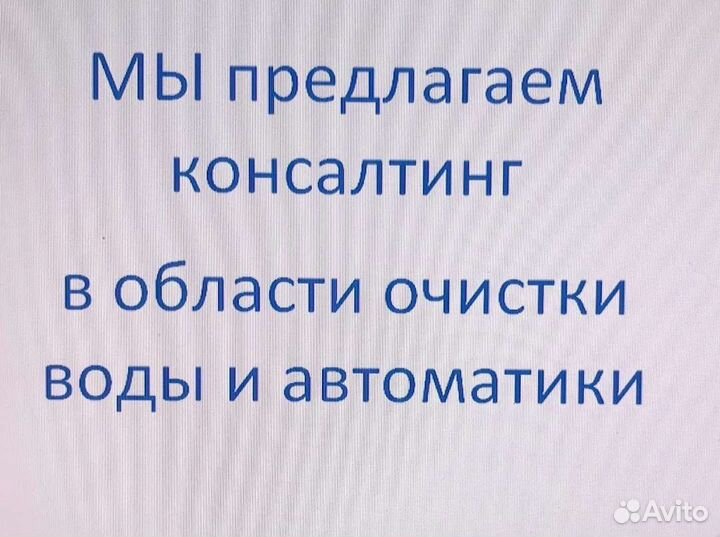 Консалтинг в области Очистки воды и автоматики