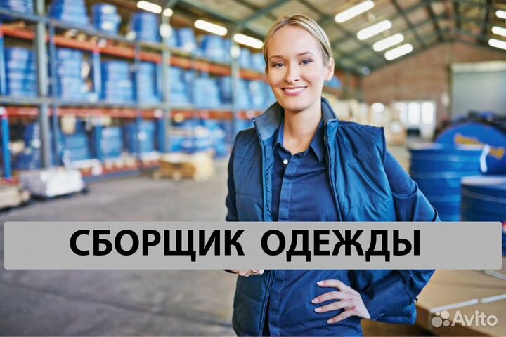 Сборщик (вахта Москва)