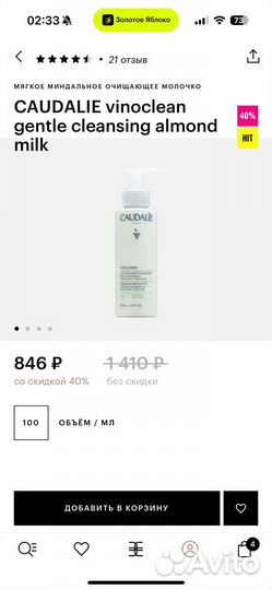 Caudalie Мягкое миндальное очищающее молочко