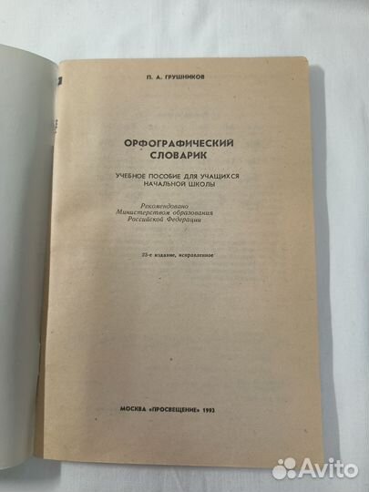 Орфографический словарик П.А. Грушников