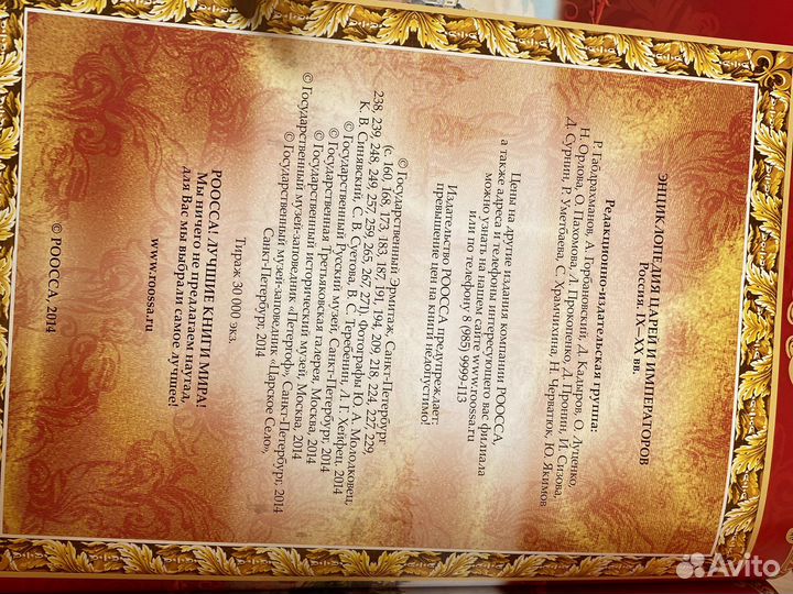 Книга энцик-я Царей и Императоров.Россия IX-XX вв