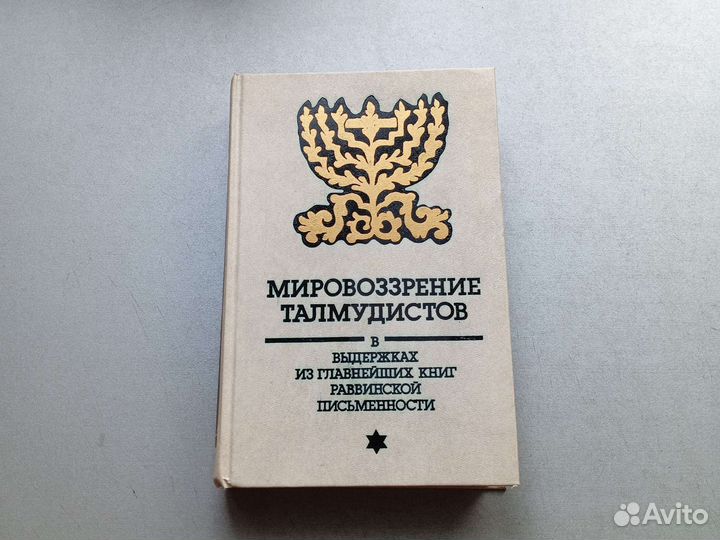 Мировоззрение талмудистов