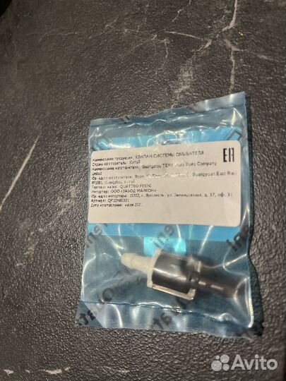 Клапан системы омывателя QF10N00321