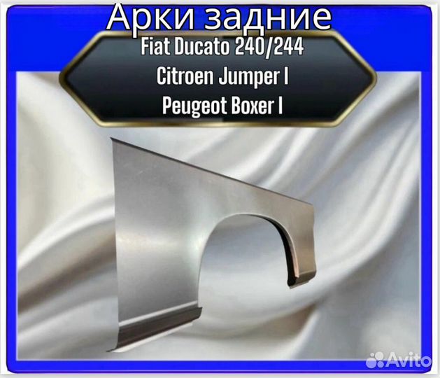 Арка задняя Fiat Ducato 240/244