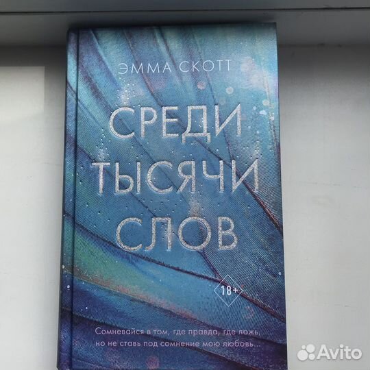 Книга «Среди тысячи слов»
