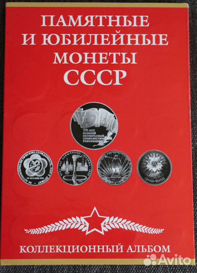 Набор юбилейных и памятных монет СССР 68 шт