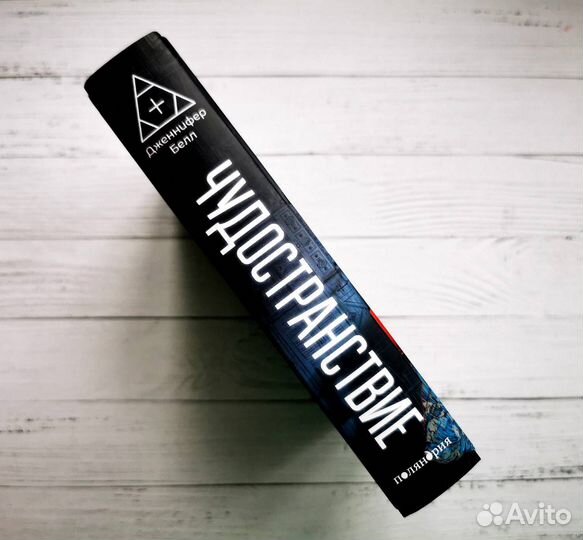 «Чудостранствие» Дженнифер Белл