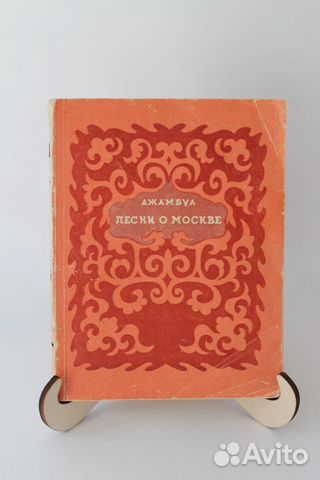 Джамбул. Песни о Москве. 1947 г