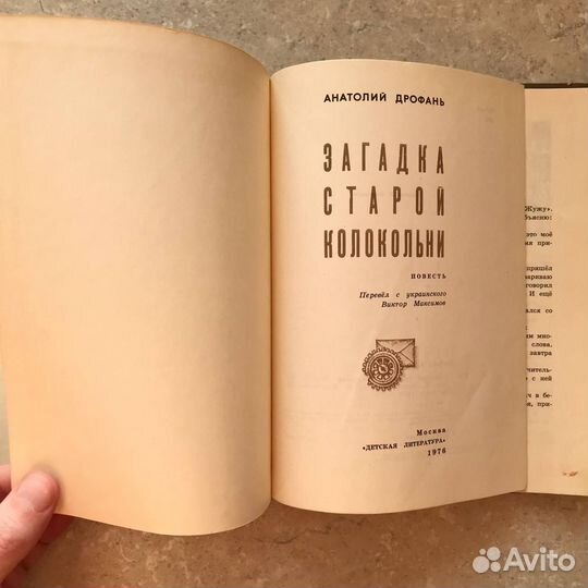 Загадка старой колокольни, Дрофань, 1976 год