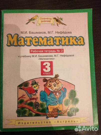 Башмаков. Математика 3 класс. Рабочая тетрадь