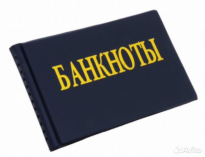 Альбом для банкнот и другого коллекционного матери