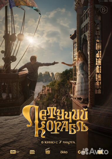 Билеты Летучий Корабль