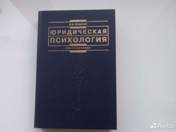 Учебник, Юридическая психология, 2004г