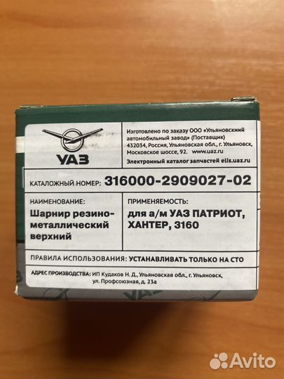 Сайлентблок поперечной тяги УАЗ-469, 3163 Patriot