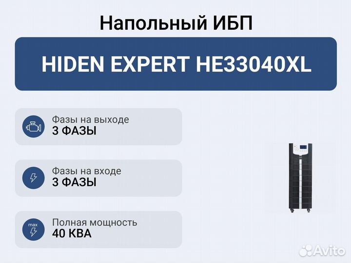 Напольный ибп hiden expert HE33040XL