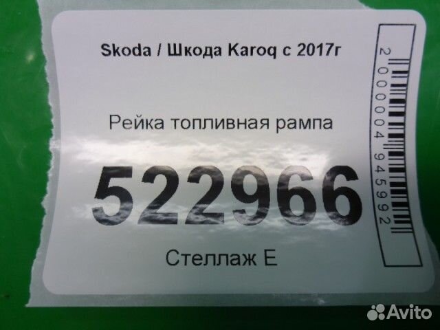 Рейка топливная рампа Skoda Karoq с 2017г