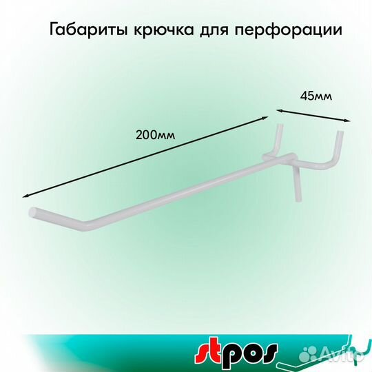 20 крючков для перфорации, одинарных, 200мм, белых