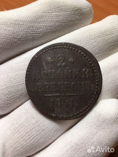 2 копейки серебром 1841 Николай1, 5 копеек