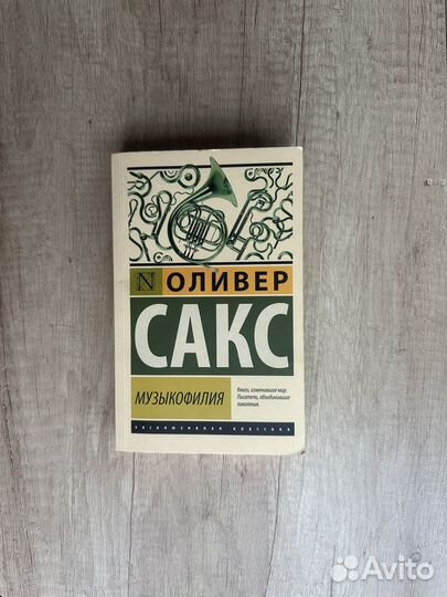 Книга Оливер Сакс 