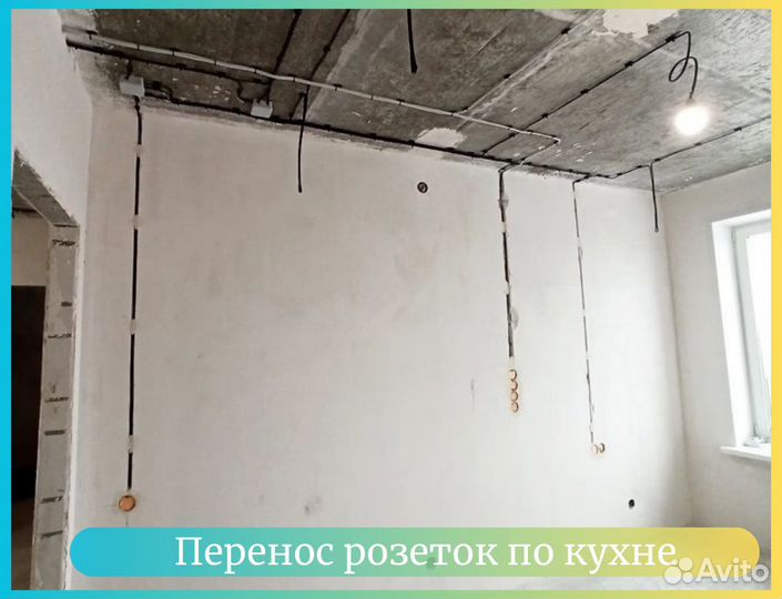 Электрик. Электромонтаж. Перенос розеток. кз