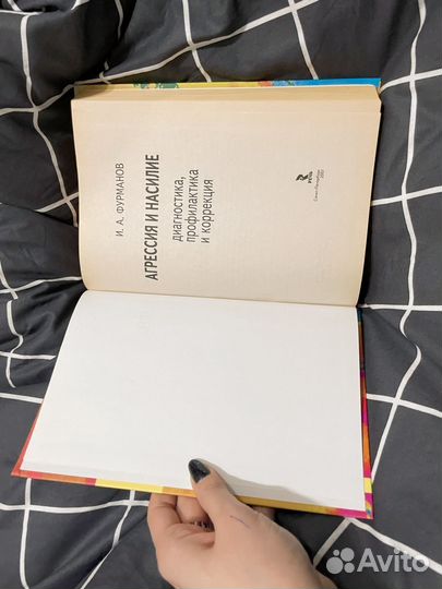 И.А. Фурманов, Агрессия и насилие