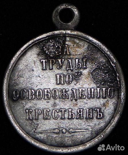Медаль за освобождение крестьян. 1861 г