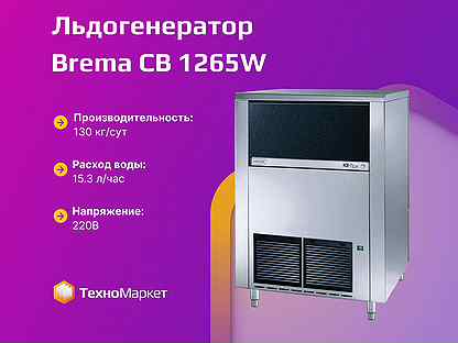 Льдогенератор Brema CB 1265W