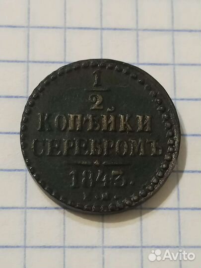 1/2 копейки 1843 года