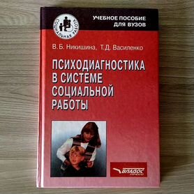 Книга Психодиагностика в системе социальной работы