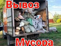 Вывоз мусора грузчики демонтаж