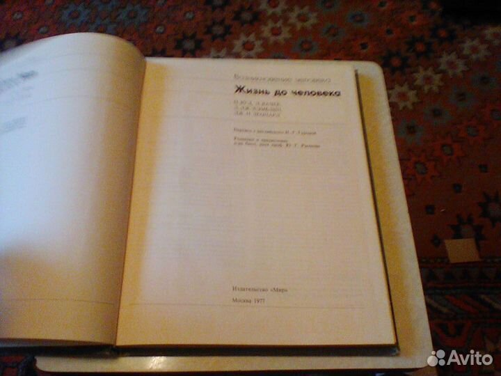 Вуд.Вачек.Жизнь до человека.1977 год