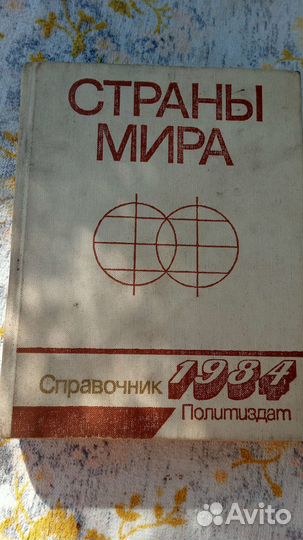 Справочник Страны мира 1984 год