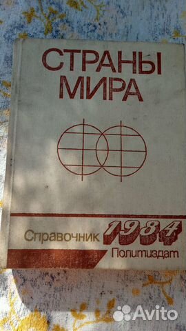 Справочник Страны мира 1984 год