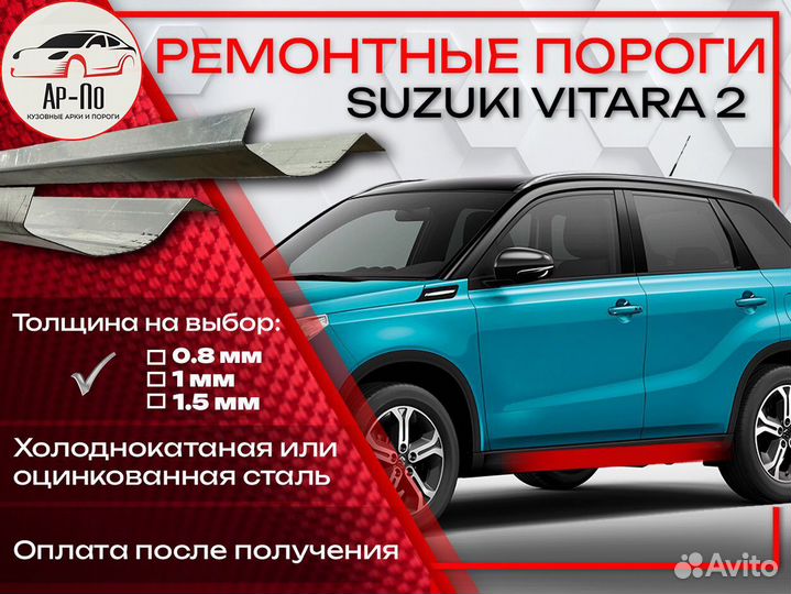 Ремонтные пороги на Suzuki Vitara 2