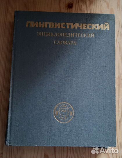 Лингвистический словарь под редакцией Ярцевой