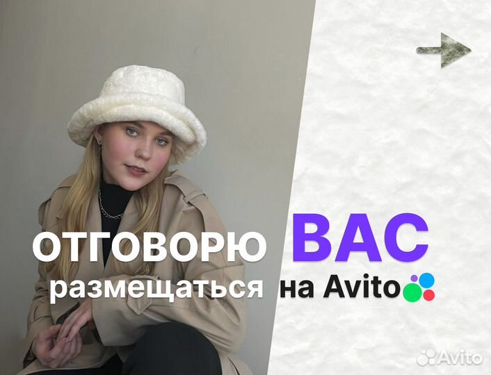 Отговорю Вас размещаться на Авито