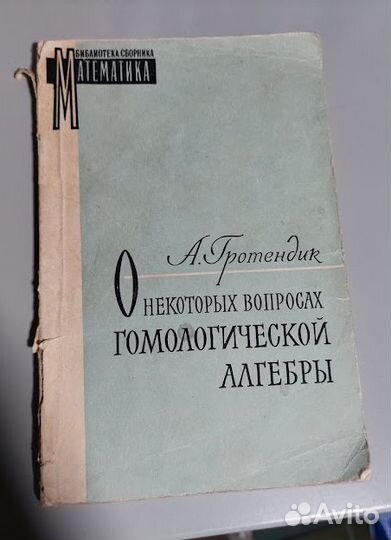 Гротендик. Гомологическая алгебра