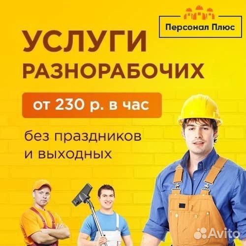 Разнорабочие