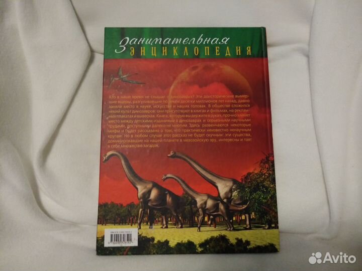 Занимательная энциклопедия: Динозавры