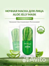 Увлажняющая гель-маска для лица с Алоэ вера
