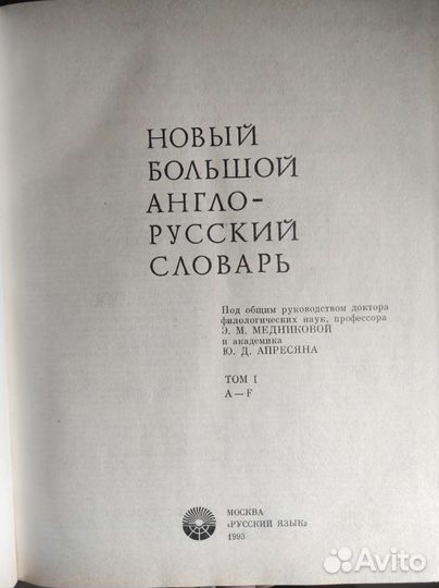Новый большой англо-русский словарь, A-F