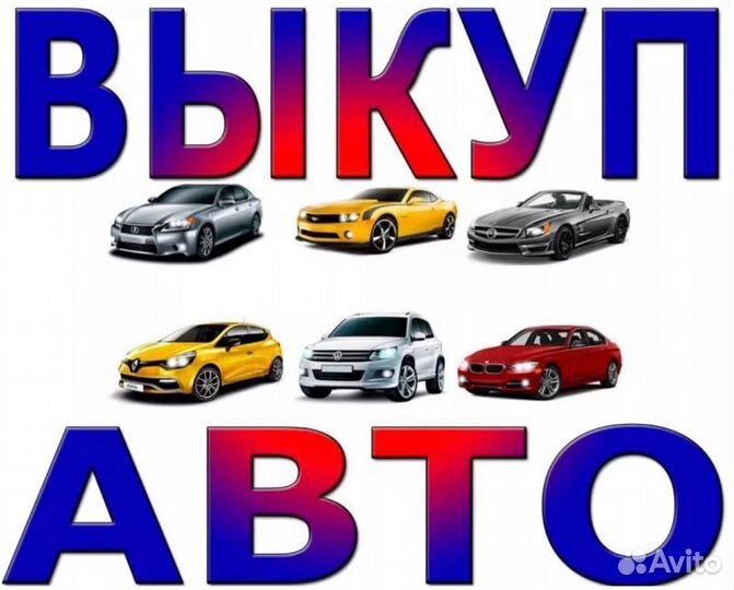 Выкуп авто в любом состоянии в Смоленске и Области