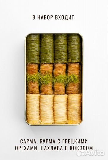 Пахлава ассорти наборВосточные сладости