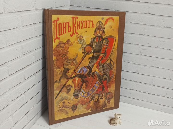 Дон Кихот Ламанчский