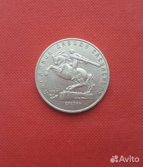 Монета Памятник Давиду Сасунскому