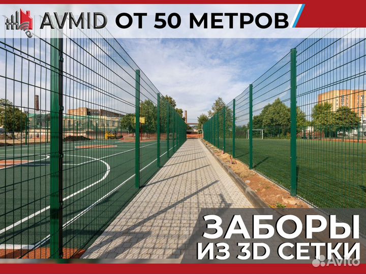 Забор сетка 3D в наличии с доставкой