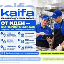 Франшиза Kaifa — доставка роллов под ключ, Зарайск