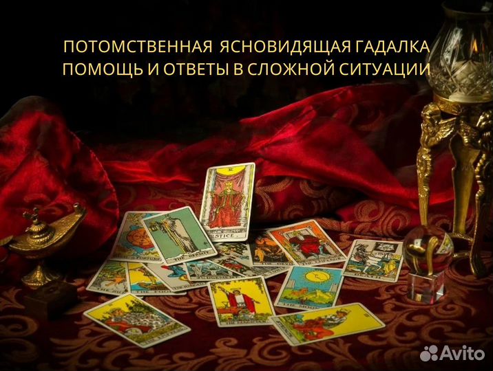Гадание на картах Таро гадалка
