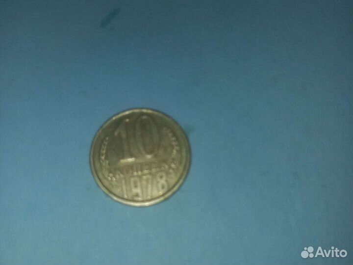 10 копеек 1978 года