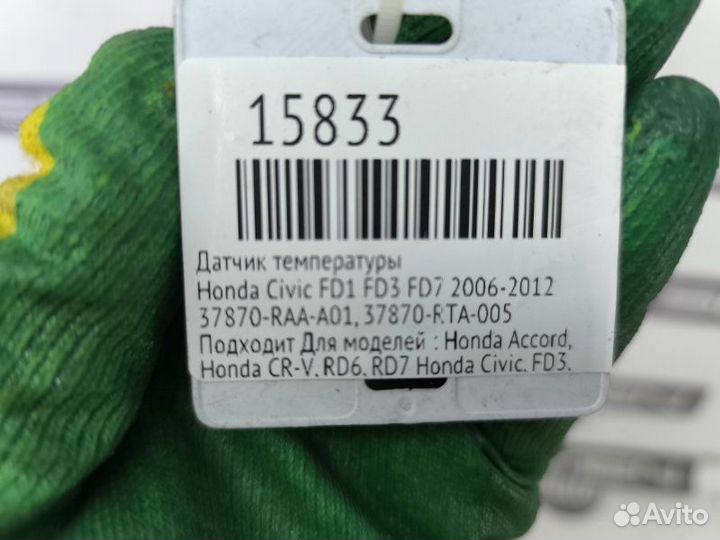 Датчик температуры Honda Civic FD1 FD3 FD7